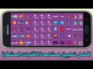 قنوات المشفرة اندرويد