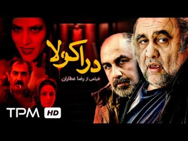 فیلم کمدی دراکولا با بازی رضا عطاران، ویشکا آسایش و سیامک انصاری  Dracula Movie