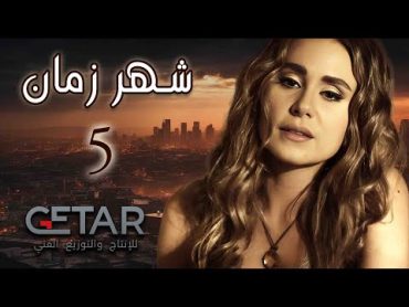 مسلسل شهر زمان  الحلقة 5 الخامسة  Shaher Zaman  Episode 05