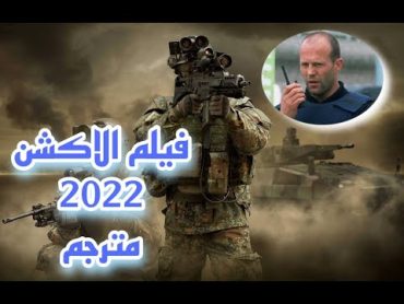 فيلم الاكشن مترجم كامل 2022 بتقنية HD  حرب العصابات لن تمل من المشاهدة BEST ACTION MOVIE HD VIDEO