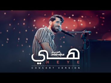 Aziz Maraka  Heye  Elsawy Culturewheel Concert  عزيز مرقة  هي  حفل ساقية الصاوى