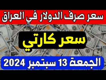 سعر الدولار اليوم في العراق الجمعة 2024/09/13 مقابل صرف الدينار العراقي