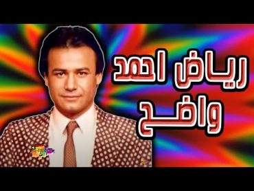 رياض احمد   موال واضح بعد ما يحتاج تتعذر