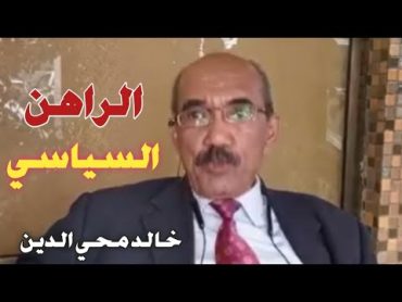 خالد محي الدين  قراءة في معركة عبور الكباري وحديث البرهان في الامم المتحدة وصمت حمدوك !‎