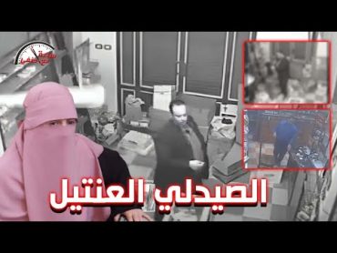 الصيدلى عـ ــنـتيل مدينة نصر    فيديوهات أبـ ـاحـ ـيــ ـه مع حـ ـوامـ ـل وبنات صغيره داخل الصيدليه