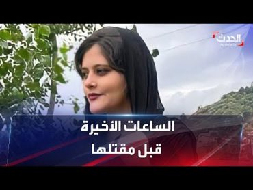 وفاة زلزلت إيران.. تفاصيل الساعات الأخيرة قبل مقتل مهسا أميني