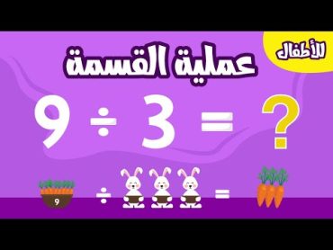 تعليم عملية القسمة للأطفال بطريقة سهلة وبسيطة