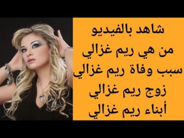 من هي ريم غزالي  سبب وفاة ريم غزالي  من هو زوج ريم غزالي