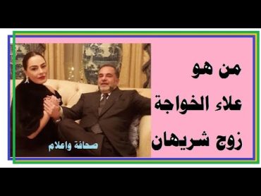 علاء الخواجة زوج شريهان من هو ؟ ونبذة عنه