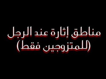 مناطق إثارة عند الرجل   (للمتزوجين فقط // مهم جداً)