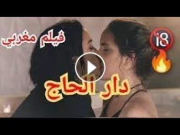 فيلم مغربي ممنوع من العرض دار الحاج 2022 للكبار فقط+30