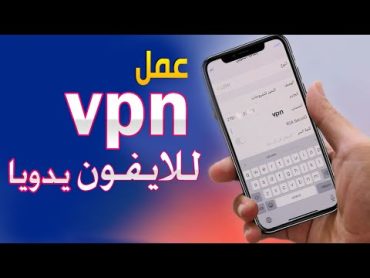 كيفية اضافة vpn يدوي للايفون مجاني بدون برامج