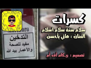 كسرات نادرة  سلام سنة سلام اسلام للفنان هاني بأحسن