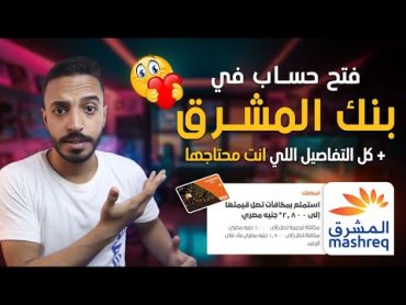 فتح حساب في بنك المشرق العربي من موبايلك  عرض ال 1000 جنيه من بنك المشرق نيو Mashreq NEO 🤩