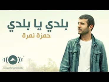 Hamza Namira  Balady ya Balady  حمزة نمرة  بلدي يا بلدي  Official Lyric Video