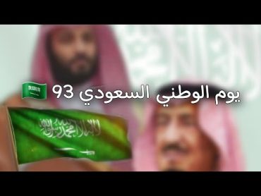 سـعـوديـه خـلـقـهـا الله حـوريـه 🎇🤍//  يوم الوطني السعودي 93💚 اطفال ومواهب