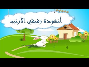 أنشودة  رفيقي الأرنب   اغنية قفز الأرنب خاف الارنب  انشودة مدرسية رائعة  الكلمات في صندوق الوصف