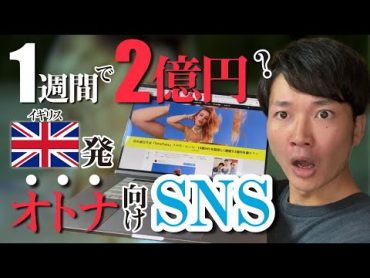 【海外の大人向けSNS】イギリス発のOnly FANSってなに？1週間で2億円稼いだクリエイターも