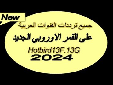 جميع ترددات القنوات العربية على القمر الجديد Hotbird13F.13G