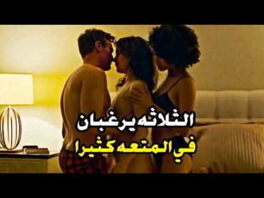 زوجان وصديقتهما، كل ما يجمع بينهم هي المتعه فقط /ملخص فيلم