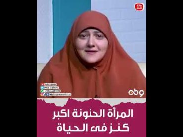 المرأة الحنونة اكبر كنز فى حياة الرجل   يعني ايه مرآة حنونة وايه هي صفاتها؟ 7 صفات تعرف عليها