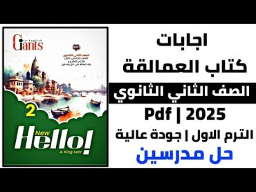 اجابات كتاب العمالقة Giants لغة انجليزية  للصف الثاني الثانوى  pdf2025كامل  الترم الاول