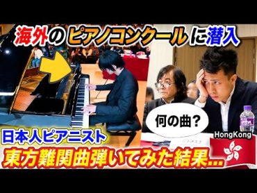 海外のピアノコンクールで日本人が東方難関曲弾いたら審査員の反応は... byよみぃ【ナイト・オブ・ナイツ,チルノのパーフェクトさんすう教室,恋色マスタースパーク,etc】