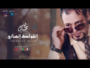 Hussein Khaled    "حسين خالد  البوم "إنقولك إنسانـــــــــي