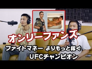 【神田コウヤ】「オンリーファンズ」でファイトマネーよりもっと稼ぐUFCファイター