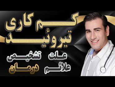 درمان کم کاری تیروئید  علائم، علت و تشخیص  Hypothyroidism Treatment  Symptoms & Diagnosis  EN RU