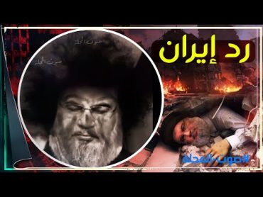 اول تعليق من ايران بعد اعلان سقوط زعيم حزب الله