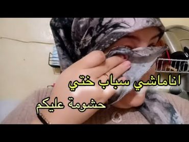 أنا ماشي مسمومة ماشي أنا سباب ختي رحموني شويا عيب عليكم