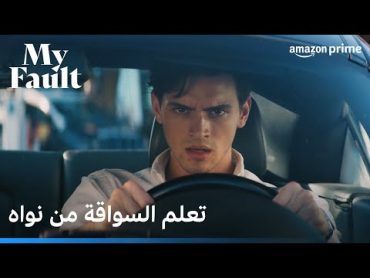 My Fault (Culpa Mia)  تعلم السواقة مع نواه