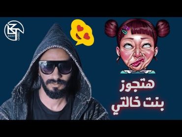 مصطفي ليشع  هتجوز بنت خالتي