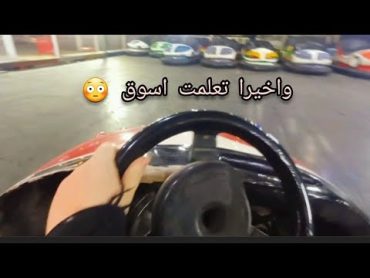 مرض زوجي 💔راح اسوي قص معده 😎واخيرا تعلمت اسوق 😍