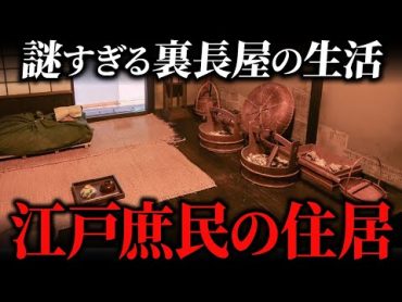 江戸時代の庶民の住居！知られざる裏長屋の構造と生活