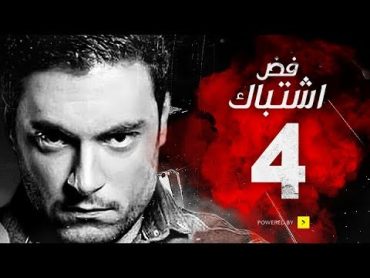 مسلسل فض اشتباك  الحلقة 4 الرابعة  بطولة أحمد صفوت  Fad Eshtbak Series  Ep 04