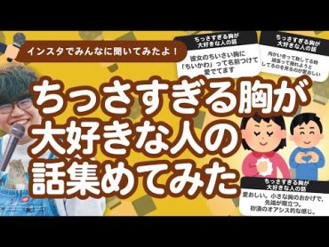 【28万人調査】「ちっさすぎる胸が大好きな人の話」集めてみたよ