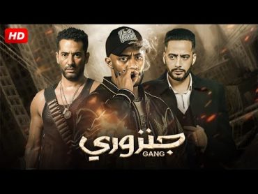 حصرياً ولأول مرة فيلم الاكشن والغموض  جنزوري  بطولة النجم محمد رمضان وعمرو سعد وعصام السقا FULL HD