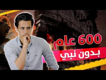 600 عام بدون نبي!