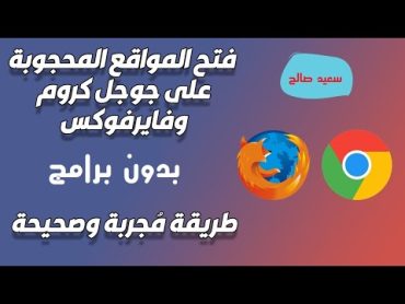 فتح المواقع المحجوبه على الاندوريد بدون برامج  100%