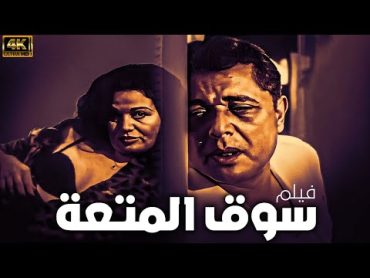 فيلم سوق المتعة كامل بدون حذف Souq El Mot3aBold Movie إلهام شاهين  محمود عبدالعزيزفاروق الفيشاوي