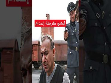 أبشع طريقة إعدام فى العالم شورت افلام فيلم ملخصات اكشن تلخيص ترفيه سينما