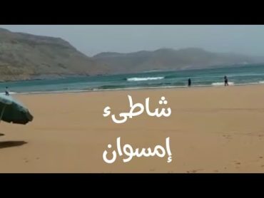 اول مرة نجي لشاطيء إمسوان هادئ ونقي