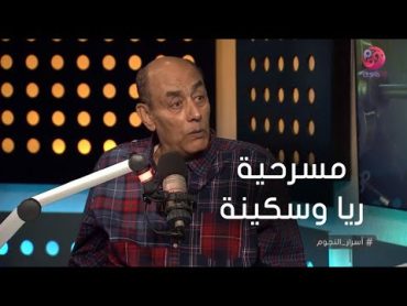 أسرار النجوم  أحمد بدير يحكي عن كواليس مسرحية "ريا وسكينة"