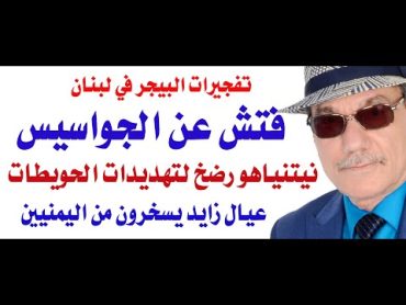 د.أسامة فوزي  4125  تفجيرات البيجر في لبنان