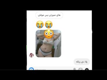 فضيحة بنيه دزت صورها مصلخه😳+18شوفو شسوالها