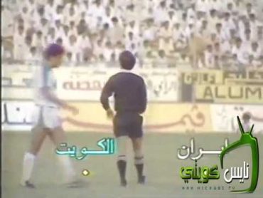 ملخص مباراة الكويت  ايران  قبل نهائي كأس آسيا 1980