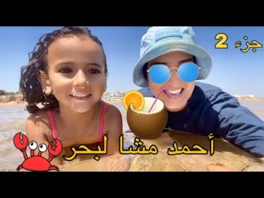 سلسلة أحمد ( مشا لبحر 🏖) جزء 2 😂 españa  maroc