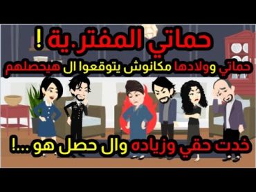 حماتي المفتر.ية ! هي وولادها مكانوش يتوقعوا ال هيحصلهم بسبب ال عملوه فيا ! خدت حقي وزياده ...!